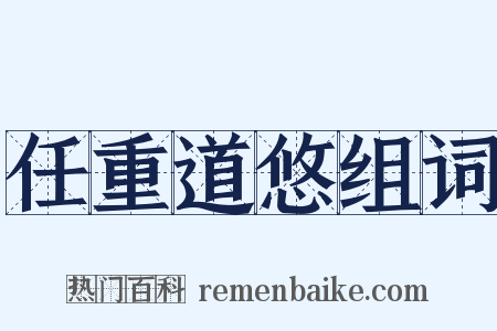 任重道悠组词是什么意思的图片